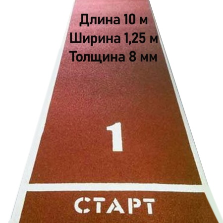 Купить Дорожка для разбега 10 м х 1,25 м. Толщина 8 мм в Первомайске 