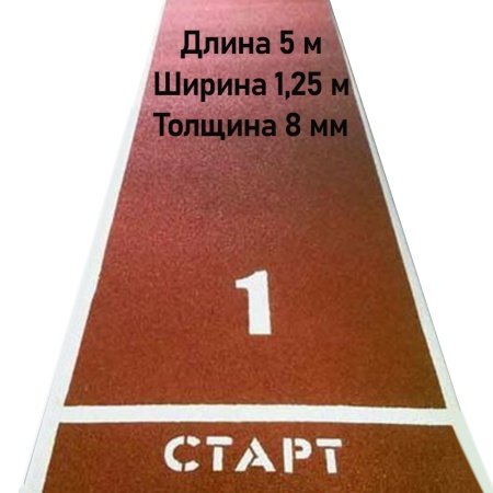 Купить Дорожка для разбега 5 м х 1,25 м. Толщина 8 мм в Первомайске 